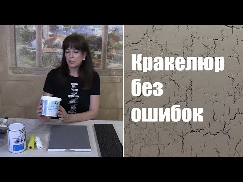 Видео: Кракелюр (растрескивание). Почему не получился и как добиться результата