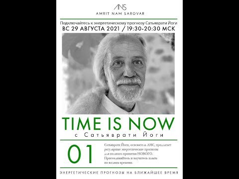 Видео: TIME IS NOW 1. САТЬЯВРАТИ ЙОГИ.