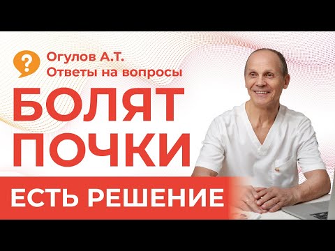 Видео: ПОЧЕМУ БОЛЯТ ПОЧКИ | Огулов А.Т. | ответы на вопросы