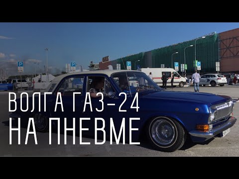 Видео: ВОЛГА ГАЗ-24 НА БЫСТРОЙ ПНЕВМЕ/КОРОЛИ ДОРОГ/ЕКАТЕРИНБУРГ/ВЫПУСК №1