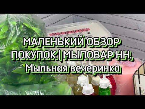 Видео: Мыловарение. Обзор покупок | РОЗА ЭКВАДОР🥰