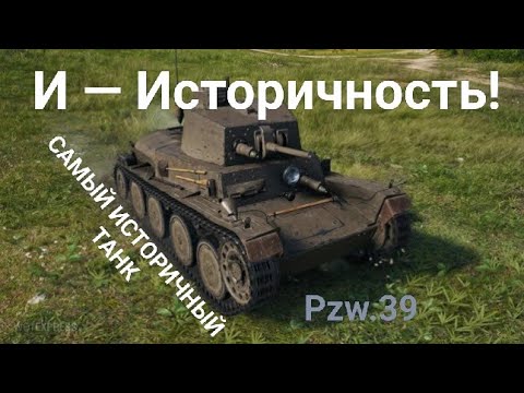 Видео: ВОТ ЭТО ИСТОРИЧНОСТЬ! ▶️ Pzw.39