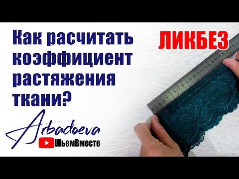 Видео: ЛИКБЕЗ. Как рассчитать коэффициент растяжения ткани.