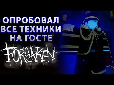 Видео: Я ОПРОБОВАЛ КАЖДУЮ ТЕХНИКУ НА ГОСТЕ 1337 В FORSAKEN (как человек с 200 лвлом на нём)