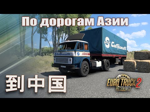 Видео: По дорогам Азии * 到中国 * МАЗ 504, ух зверюга! *  ETS 2 1.48