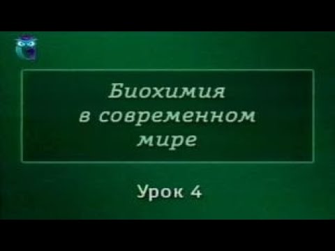 Видео: Биохимия. Урок 4. Ферменты, их характеристика. Применение в медицине, промышленности