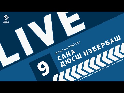 Видео: САНА - ДЮСШ ИЗБЕРБАШ | ЧЕМПИОНАТ ДЛФЛ КАСПИЙ U-14 2024 г.