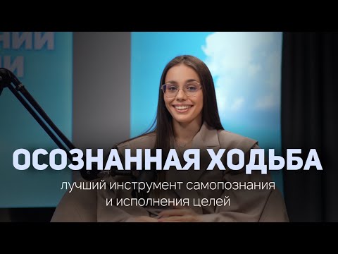 Видео: Осознанная ходьба | эффективный инструмент исполнения желаний