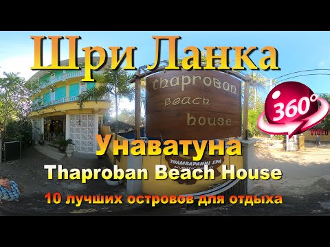 Видео: Отель Thaproban Beach House в Унаватуне. 10 лучших островов для отдыха. Hotel Thaproban Beach House