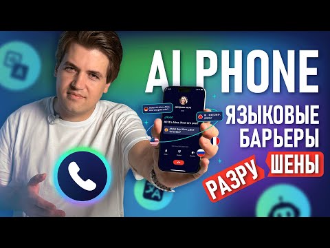 Видео: AI Phone: Лучшее приложение для голосового перевода звонков! | Поддерживает более 100 языков