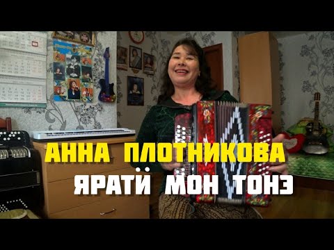 Видео: Анна Плотникова - Ярати Мон Тонэ (#ДомашнийКонцерт)