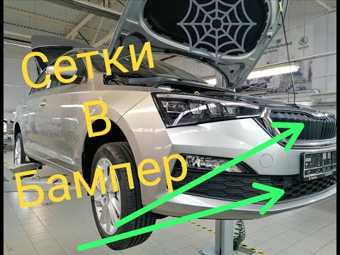 Видео: NEW Skoda Rapid установка защитных  сеток в передний бампер. Skoda Rapid снятие переднего бампера.