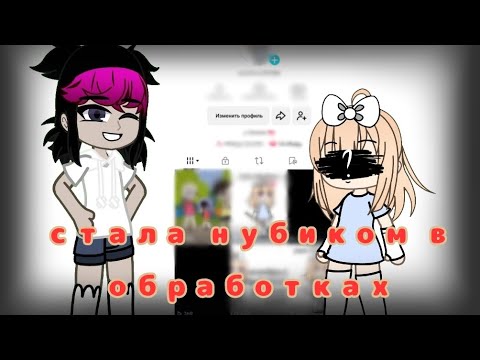 Видео: СТАНОВЛЮСЬ НУБОМ В ОБРАБОТКАХ И ПЫТАЮСЬ СТАТЬ ПОПУЛЯРНОЙ В ТИК ТОКЕ. SOPHINA