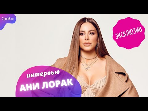 Видео: Ани Лорак об исчерпавших себя отношениях