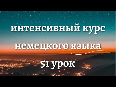 Видео: 51 УРОК ИНТЕНСИВНЫЙ КУРС НЕМЕЦКОГО ЯЗЫКА