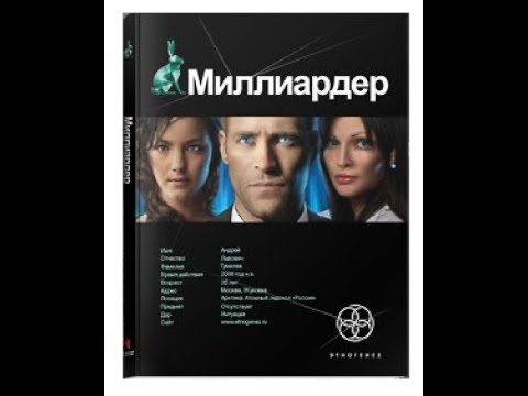 Видео: Миллиардер
Ледовая ловушка