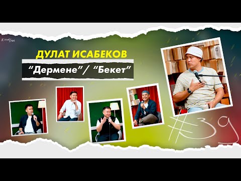 Видео: КітапХан #39 | Дулат Исабеков “Дермене” “Бекет”
