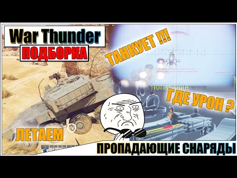 Видео: War Thunder - ПРОПАДАЮЩИЕ СНАРЯДЫ, РИКОШЕТЫ И ПРИКОЛЫ #53