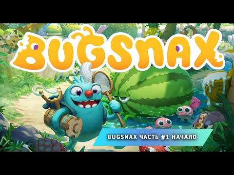 Видео: Bugsnax ➤ Часть #1 ➤ Начало ➤ Прохождение игры про Жуконямок ➤  Бакснекс ➤ Живая Еда