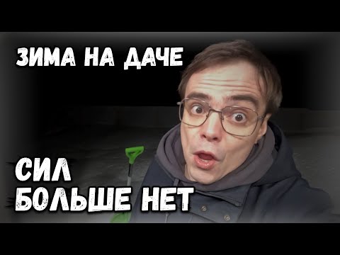 Видео: Зима на даче продолжается, опять проблемы. Застрял на дороге, увяз в снегу, что делать? Дачный влог