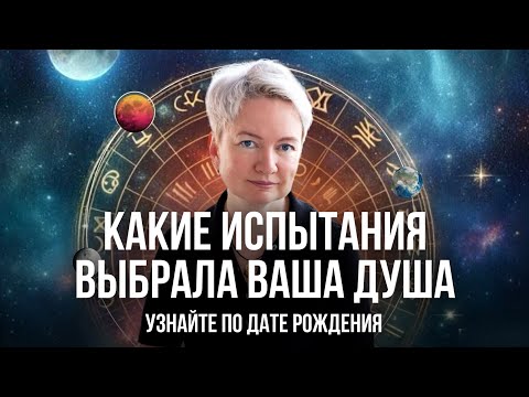 Видео: Кармический код судьбы, или Испытания, которые выбрала ваша душа, по дате рождения