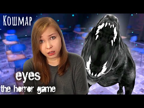 Видео: ШКОЛА С ДРУЖКОМ НА КОШМАРЕ! [Прохождение Eyes - The Horror Game]