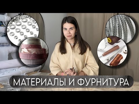 Видео: Какие материалы и фурнитура нужны для корсетов? | Корсетология