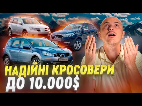 Видео: НЕВБИВАЄМІ КРОСОВЕРИ ДО 10.000$