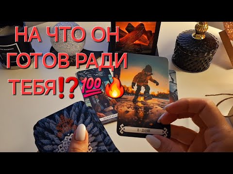 Видео: ВЫ И ОН❗️💕 НА ЧТО ОН ГОТОВ РАДИ ТЕБЯ⁉️💯🔥 #shorts