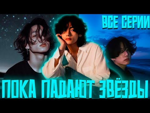 Видео: ПОКА ПАДАЮТ ЗВЁЗДЫ | ВИГУКИ | Озвучка фанфика by Darkling | Все Серии