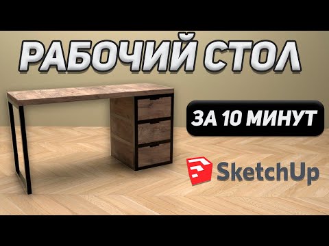 Видео: РАБОЧИЙ СТОЛ В СТИЛЕ LOFT в SKETCH UP. Уроки для начинающих.