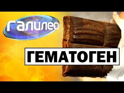 Видео: Галилео. Гематоген 🍫 Hematogen