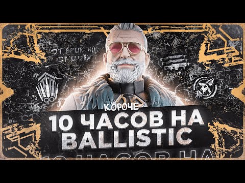Видео: 10 ЧАСОВ на BALLISTIC в APEX LEGENDS! Баллистик мета?