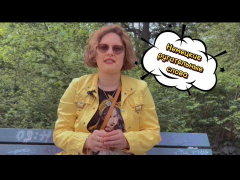 Видео: Немецкие ругательства слова