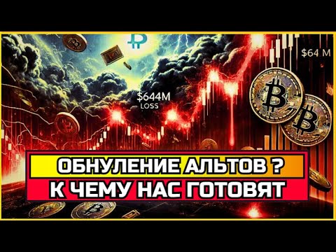 Видео: ОБНУЛЕНИЕ АЛЬТОВ ? К ЧЕМУ НАС ГОТОВЯТ