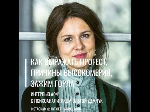 Видео: Интервью #04 с психоаналитиком Ольгой Демчук для блога  Искусство мыслить  @art of thinking blog