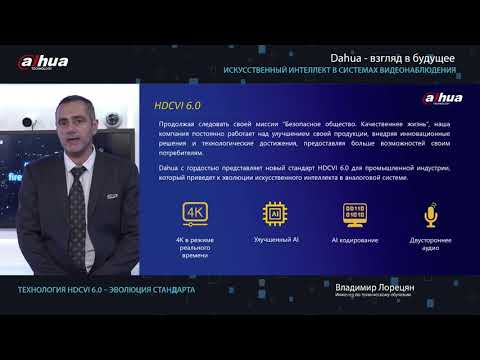 Видео: Технология HDCVI 6.0 – эволюция стандарта (Спикер Владимир Лорецян)