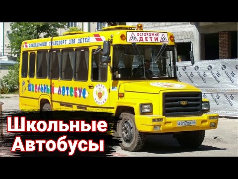 Видео: Отечественные школьные автобусы: от старых до современных.