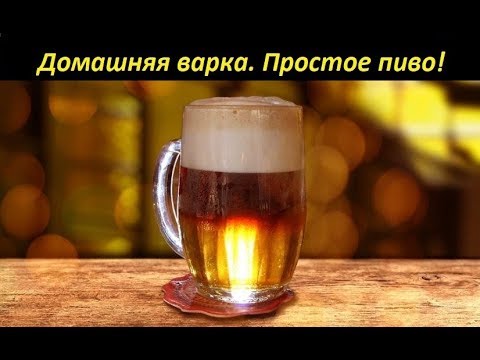 Видео: Домашняя варка. Простое пиво. Светлый эль (Pale Ale).