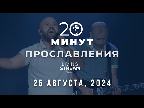 Видео: 20 Минут Прославления Живой Поток │ 25 августа 2024