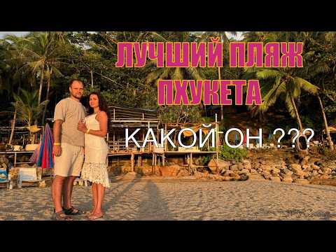 Видео: ТАИЛАНД ЛУЧШИЙ ПЛЯЖ ПХУКЕТА! | ОБЗОР НУИ БИЧ | Nui Beach | Цены | Еда
