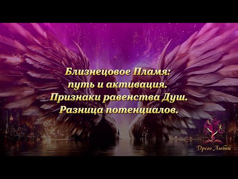 Видео: Близнецовое Пламя: путь и активация. Признаки равенства Душ. Разница потенциалов