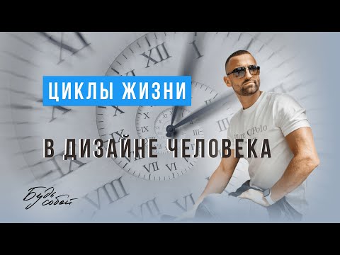 Видео: ЦИКЛЫ ЖИЗНИ В ДИЗАЙНЕ ЧЕЛОВЕКА