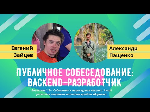 Видео: Публичное собеседование: backend-разработчик [Хекслет]