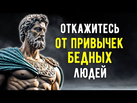 Видео: 8 Привычек, Которые Нужно Избегать, Чтобы Быть Финансово Успешным | МУДРОСТЬ СТОИЦИЗМА