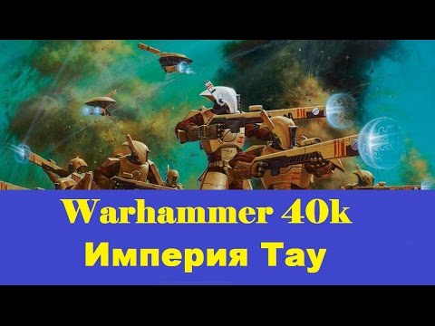 Видео: Warhammer 40000 Империя Тау