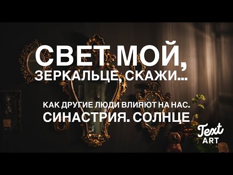 Видео: Свет мой, зеркальце, скажи, да всю правду расскажи🌞Как другие люди влияют на нас🌞Синастрия. Солнце