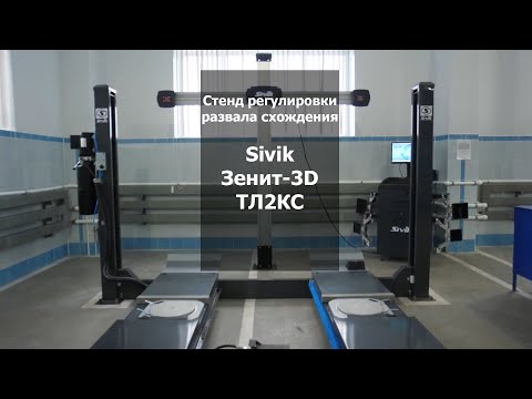 Видео: Стенд регулировки развала схождения Sivik Зенит-3D