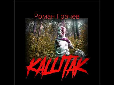 Видео: 32. Эпитафия