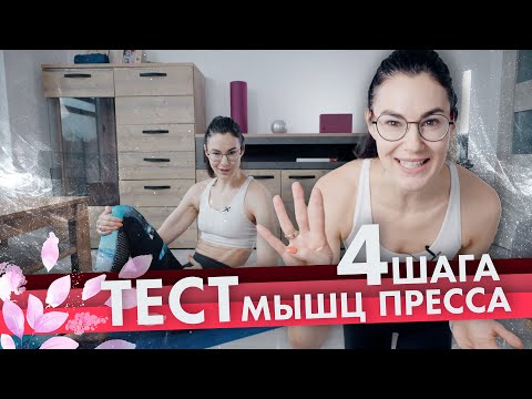 Видео: Тест мышц пресса. 4 шага к плоскому животу